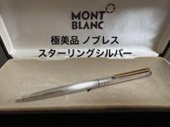 ☆即筆記可！リフィルセット☆ モンブラン　ボールペン　ノブレス　前期型 シルバー MONTBLANC - ☆即筆記可！リフィルセット☆ モンブラン
