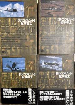 松本零士　ザ・コックピット 1-4巻　前編　セット