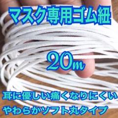 マスクゴム 20m