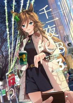 コミケ 105 たろうまるん ミスターシービー ブランケット 他 ウマ娘