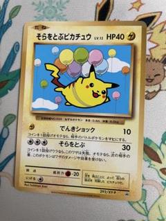 そらをとぶピカチュウ 292/XY-P ポケカ】そらをとぶピカチュウ プロモ(292/XY-P)の最新相場情報
