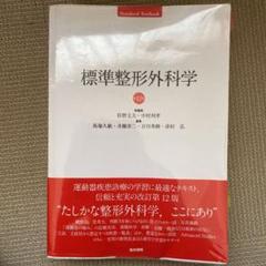 2025年最新】標準整形外科学 第12版の人気アイテム - メルカリ