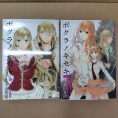 【美品2冊セット】ボクラノキセキ　7巻限定版　12巻特装版　久米田夏緒
