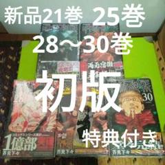 呪術廻戦　21巻　25巻　28〜30巻　初版　特典　イラストカード　ナツコミ