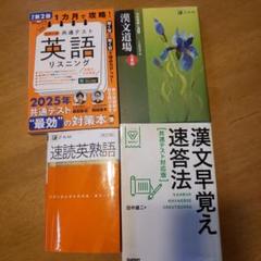 英語リスニング・漢文道場・漢文早覚え速答法セット・速読英熟語セット