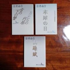 2025年最新】古井由吉の人気アイテム - メルカリ
