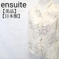 【美品】ensuite　日本製　ボタニカル柄　フリル付きブラウス