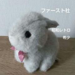 昭和レトロ　ぬいぐるみ　うさぎ　希少　レア　ファースト社