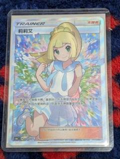 ロ*言様 がんばリーリエ　中国　正規品　 極美品❗️ Aランク】がんばリーリエ(中国語版 PSA10 プロモ | カード