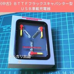 中古ＢＴＴＦ次元転移装置ＵＳＢ車載充電器 バック・トゥ・ザ・フューチャー』の次元転移装置…みたいな