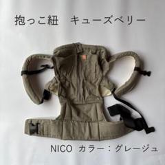 腰パッド付き】キューズベリー抱っこ紐nicoニコオールメッシュグレー