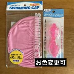 スイミングキャップピンク＋子供用ゴーグルピンク