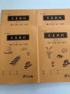 浜学園小5社会 定着教材 4冊セット - メルカリ