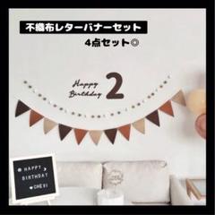 【0717】2 不織布 レターバナーセット 誕生日 飾り ガーランド