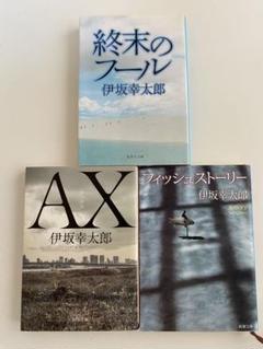 伊坂幸太郎　文庫 3冊セット「終末のフール」「AX」「フィッシュストーリー」