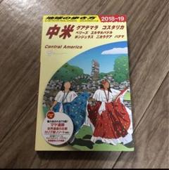 地球の歩き方　中米 グアテマラ コスタリカ 旅行ガイド 2018-19