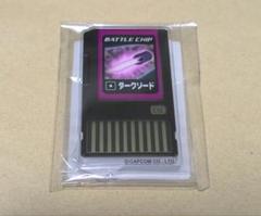 ●新品●ロックマンエグゼ バトルチップ ダークソード+ムラマサブレード★ 2025年最新】ダークソード ロックマンの人気アイテム - メルカリ