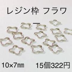 フラワー レジン枠 15個入り シルバー ハンドメイドパーツ 空枠 花クローバー