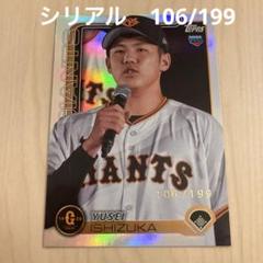 topps 2025 NPB 石塚裕惺　106/199