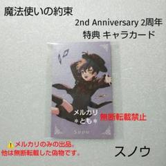 スノウ 魔法使いの約束 2周年 特典 キャラカード