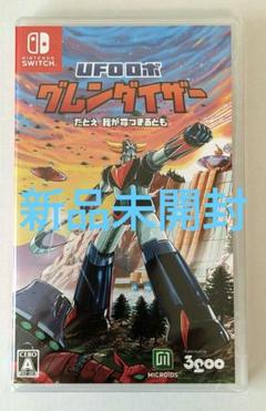 [新品未開封] UFOロボ グレンダイザー たとえ我が命つきるとも Switch