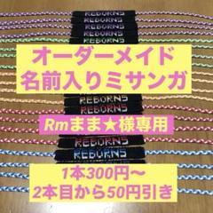 オーダーメイド名前入りミサンガ　　　　❶30本 オーダーメイド名前入りミサンガ《チームネームプレートに