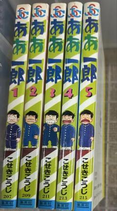 集英社 - ああ一郎　全て初版　全巻セット　全5巻セット　激レア　当時物 集英社 - ああ一郎 全て初版 全巻セット 全5巻セット 激レア