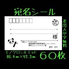 宛名シール 60枚 パンダ