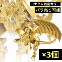 ラーの翼神竜　 Monsters LEGION　コナクレ限定カラー　20個セット ラーの翼神竜 Monsters LEGIONコナクレ限定カラー20個セット