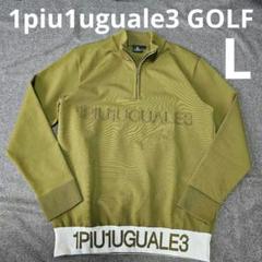 【1piu1uguale3GOLF】長袖ゴルフニットブルゾンジャケット L 1piu1uguale3GOLF】長袖ゴルフニットブルゾンジャケット L