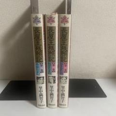 長屋王残照記 ハードカバー 愛蔵版 全巻セット 全3巻セット 里中