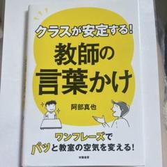 クラスが安定する! 教師の言葉かけ