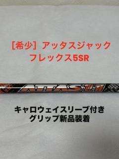 ［希少］ATTASジャック.5SRキャロウェイスリーブ付き 希少］ATTASジャック.5SRキャロウェイスリーブ付き - メルカリ