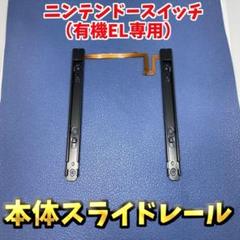ニンテンドースイッチ（有機EL専用） 左右 1セット 本体スライドレール
