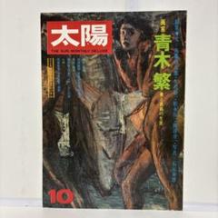 2025年最新】青木繁の人気アイテム - メルカリ