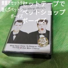 聴く貴重カセットテープの音質　ペットショップボーイズ