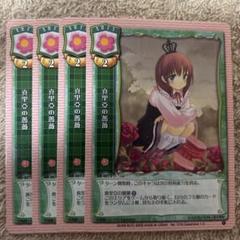 旧リセ 真里亞の薔薇 4枚セット 旧lycee - メルカリ