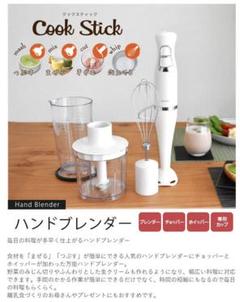 ドリテック ハンドブレンダー クックスティック HM-804IV アイボリー