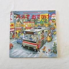 2025年最新】バスでおでかけ 絵本の人気アイテム - メルカリ