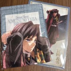 劇場版 鬼滅の刃 無限城編 第一章 冨岡義勇　マフラータオル&クリアファイル