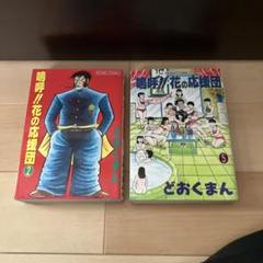 鳴呼!!花の応援団 2 & 5 セット
