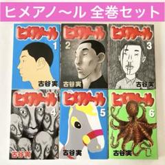2025年最新】ヒメアノ〜ルの人気アイテム - メルカリ