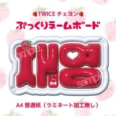 mchan専用　ぷっくりネームボード　TWICE ツウィ TWICE ツウィ ‪‪❤︎‬ ぷっくりネームボード オーダー - メルカリ‬