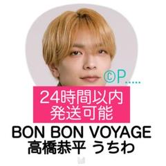 道枝駿佑　うちわ　ペンライト　ボンボンボヤージュBON BON VOYAGE 道枝駿佑 うちわ ペンライト ボンボンボヤージュBON BON VOYAGE