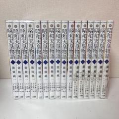 昭和天皇物語 1〜16巻　全巻初版帯付き 昭和天皇物語 1〜16巻 全巻初版帯付き
