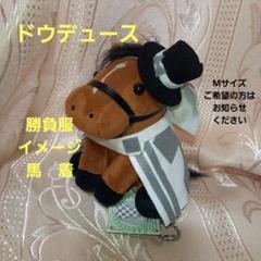店頭完売品　ドウデュース　有馬記念　アイドルホース　競馬　ぬいぐるみ　JRA Amazon.co.jp: アイドルホース ドウデュース 有馬記念