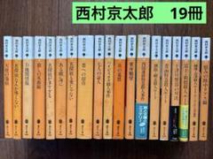 2025年最新】西村京太郎 まとめの人気アイテム - メルカリ