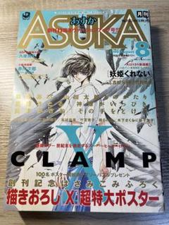 CLAMP　月間あすか　1995年4月号 CLAMP 月間あすか 1995年4月号 - メルカリ
