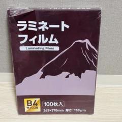 フジテックス ラミネートフィルム150μ B4サイズ 100枚入