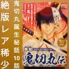 【絶版】鬼切丸伝 鬼切丸誕生秘話の章　楠桂　SPコミックス　リイド社　平成30年のサムネイル